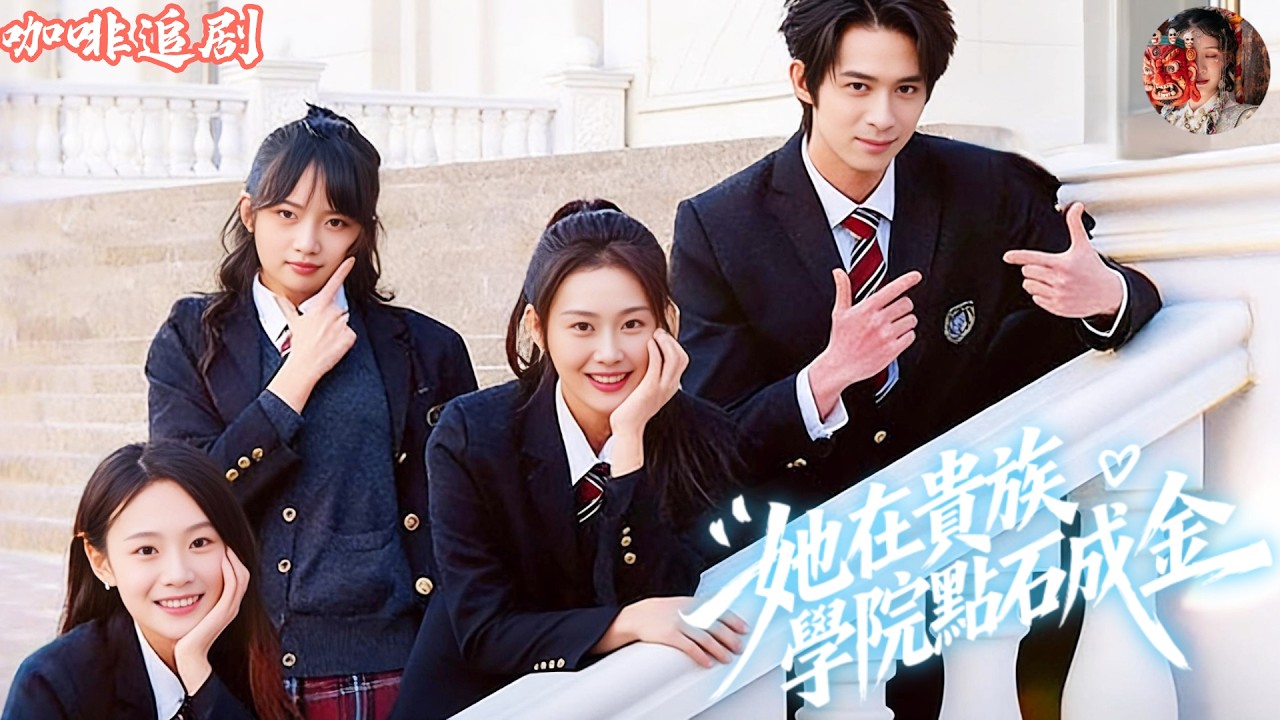 她在贵族学院逆袭成金