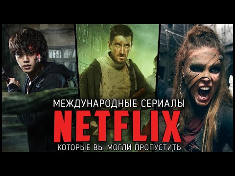 10 Крутых оригинальных сериалов Netflix, которые вы могли пропустить! Международные проекты Нетфликс