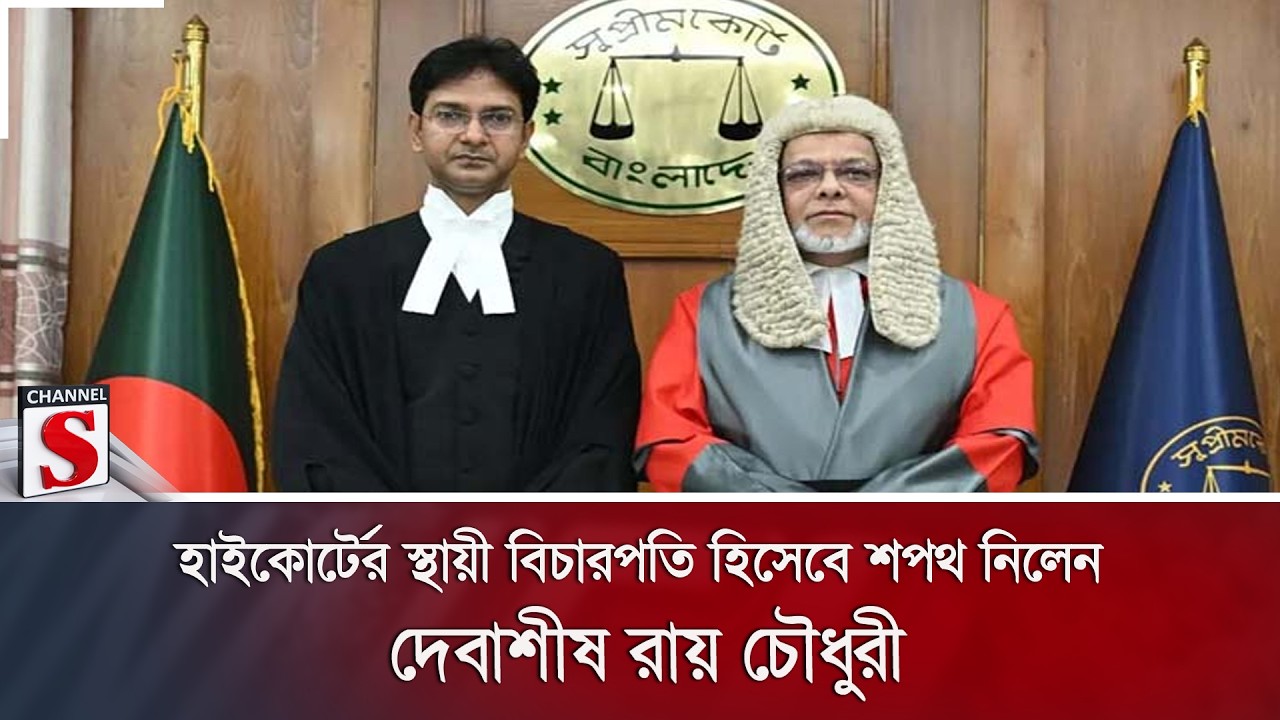 হাইকোর্টের স্থায়ী বিচারপতি হিসেবে শপথ নিলেন দেবাশীষ রায় চৌধুরী | Channel S News