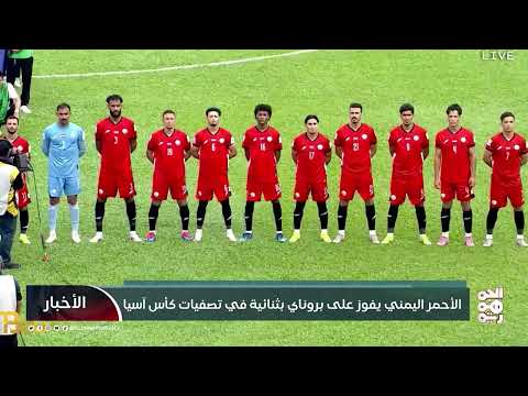 فوز يمني على بروناي في تصفيات كأس آسيا 2027