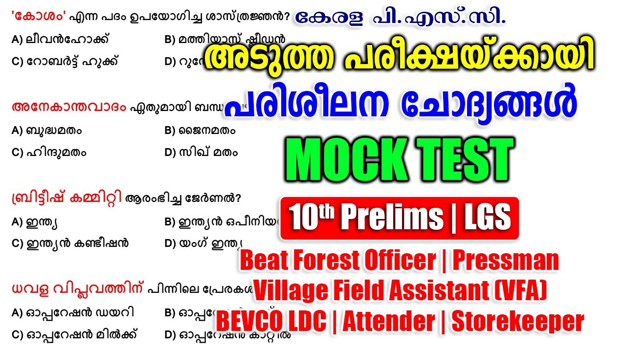 പരിശീലന ചോദ്യങ്ങൾ |Mock Test | Pressman |10th Prelims |LGS |Beat Forest Officer #keralapsc
