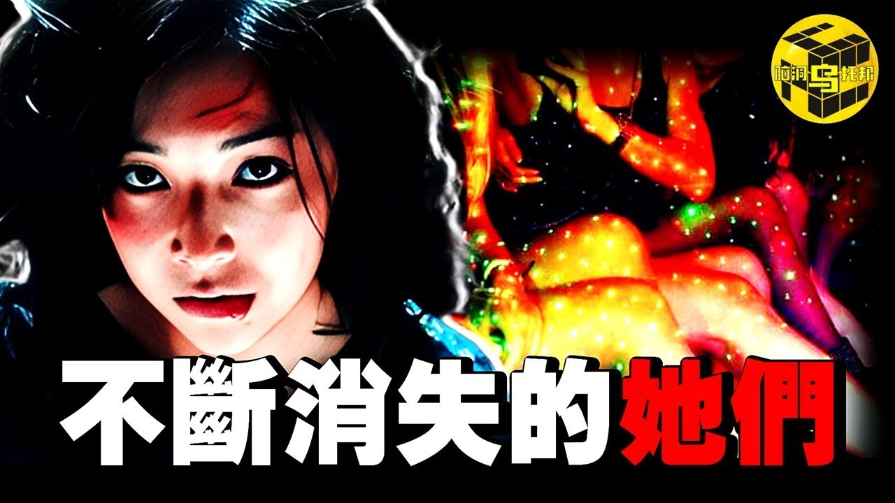 事件太詭異，細節沒人敢提！全國各地不斷有坐檯小姐陸續失蹤，背後真相令人毛骨悚然！[She’s Xiaowu 小烏]