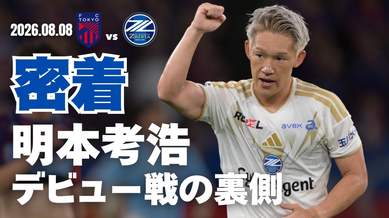 【1日密着】明本考浩 開幕デビュー戦の舞台裏！試合前陽気すぎ？！｜FC町田ゼルビア