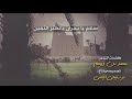 سلام يا نجران الشاعر محمد بن ديجم