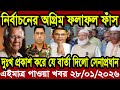 বাংলা খবর BBC World News 28 January 2026 || World News Bangla || International News Today Bangla
