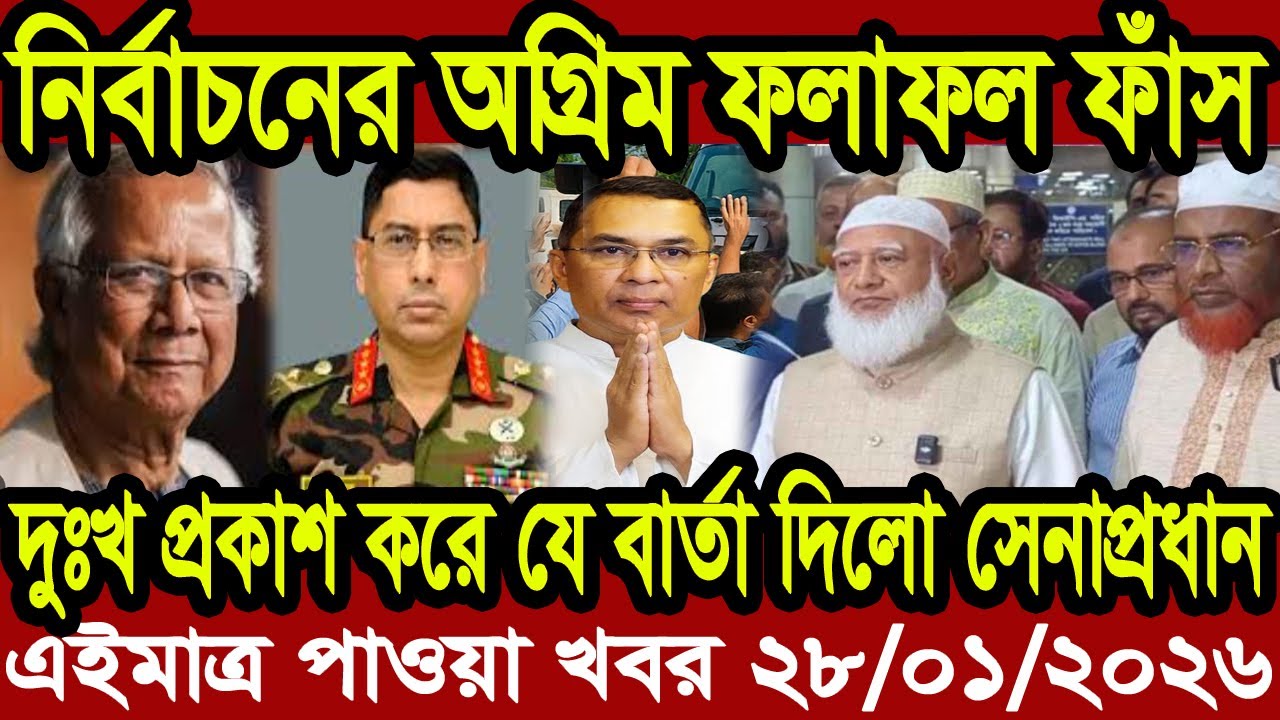 বাংলা খবর BBC World News 28 January 2026 || World News Bangla || International News Today Bangla