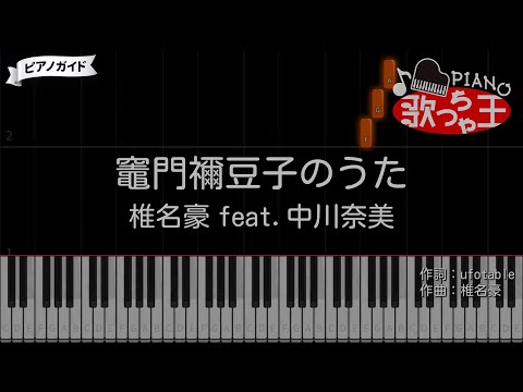 【ピアノ】竈門禰豆子のうた / 椎名豪 feat.中川奈美【カラオケ】- 鬼滅の刃 刀鍛冶の里編