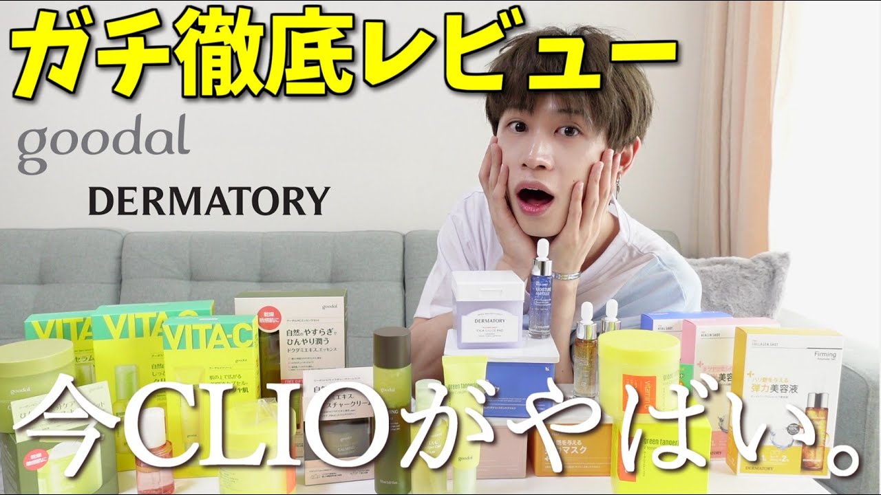 日本新発売】CLIOスキンケアを化粧品成分スペシャリストが徹底レビュー