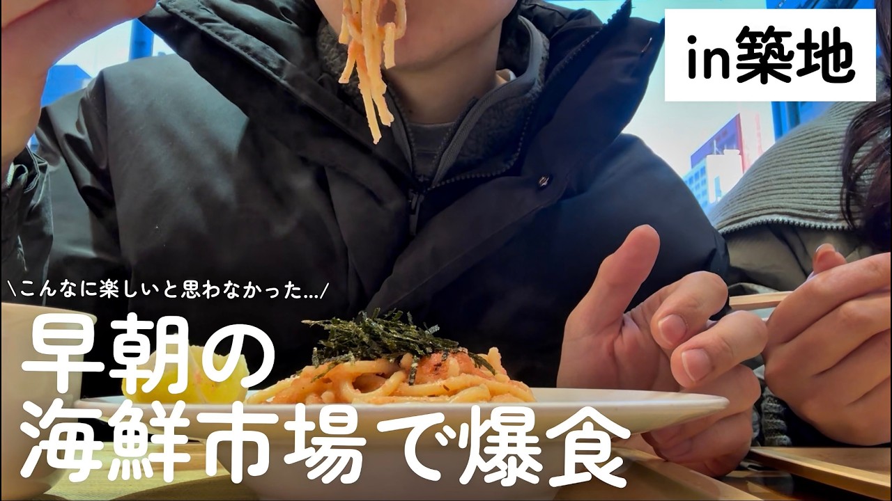 【爆食7店舗】築地市場が朝活に打って付けだった件