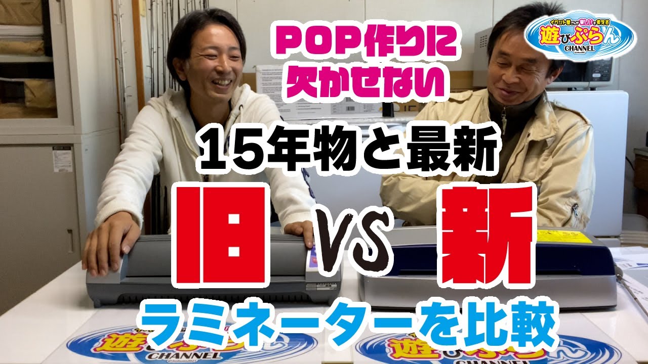 84.15年物のラミネーターと最新ラミネーターを比較！！ - YouTube