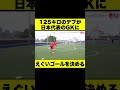 125キロのデブが日本代表のGKにえぐいゴールを決めるwww #shorts #サッカー #日本代表
