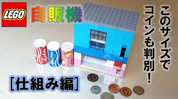 レゴお金仕分け曲仕組み レゴお金仕分け曲仕組み