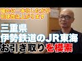 三重県の県議が伊勢鉄道のJR東海への移管を知事に提言【確かにJR東海がやってくれたほうが色々ラクですが】