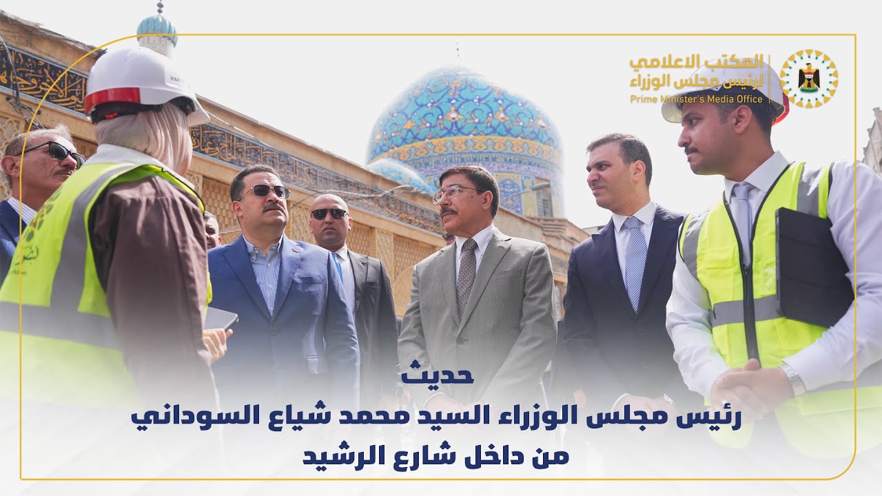 حديث رئيس مجلس الوزراء السيد محمد شياع السوداني من داخل شارع الرشيد