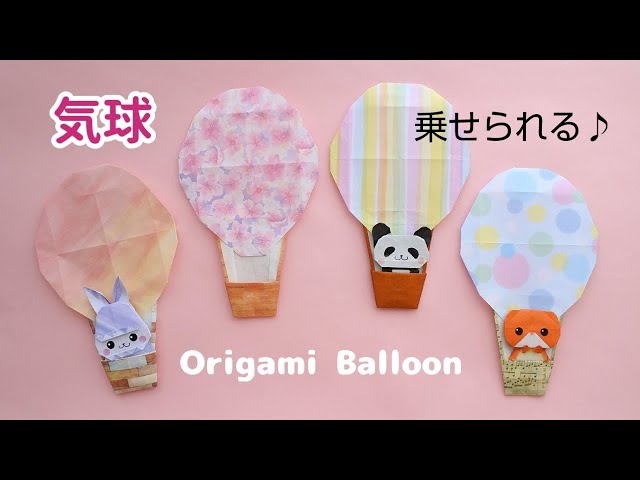 折り紙でつくる気球