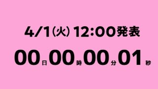 【モンスト】春キャンペーン発表を見守る枠【[4/1] 嘘じゃない！？春のキャンペーン開催！】
