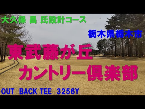 東武藤が丘カントリー倶楽部　OUTコース