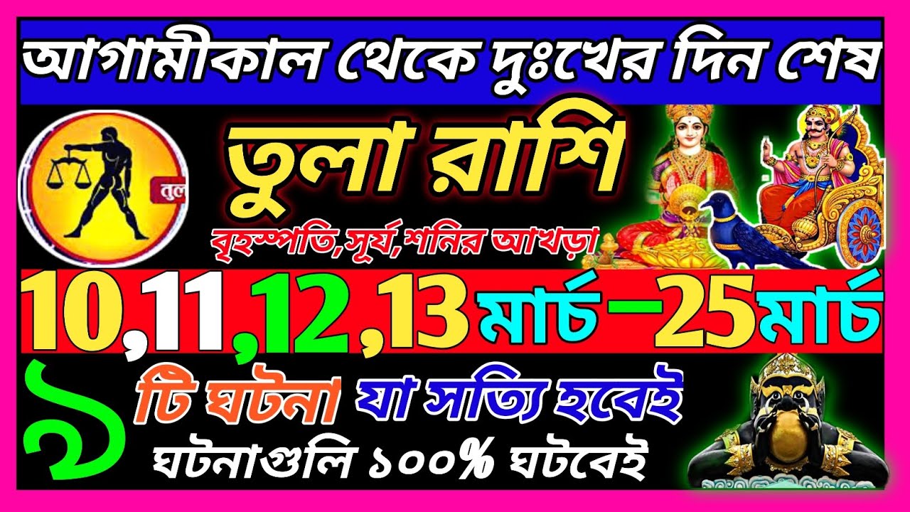 তুলা রাশি 10 মার্চ 2026 থেকে 20 মার্চ এই ঘটনাগুলি ঘটবে ♎|Tula Rashi march 2026|Libra 2026 bengali
