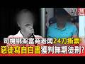 《重案組》親信司機綁架富商老闆「24刀撕票」！惡徒寫自白書獲判可教化無期徒刑？ ⁨@ebcOhMyGod