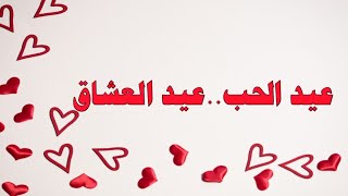 عيد الحب..عيد العشاق