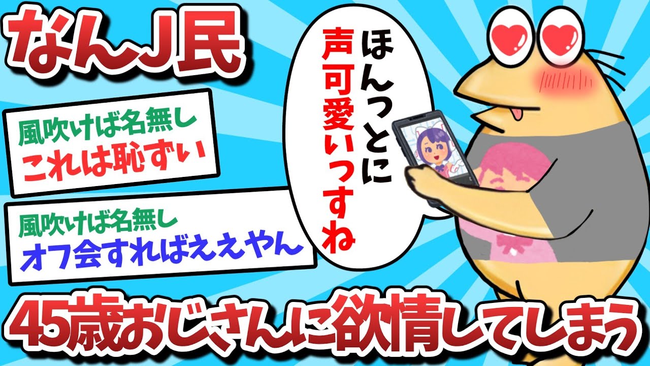 【悲報】なんJ民、45歳おじさんに発情してしまうｗｗｗ【2ch面白いスレ】【ゆっくり解説】