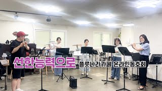 선한 능력으로 (플룻3중주/피아노반주/반주음원) - 	Siegfried Fietz