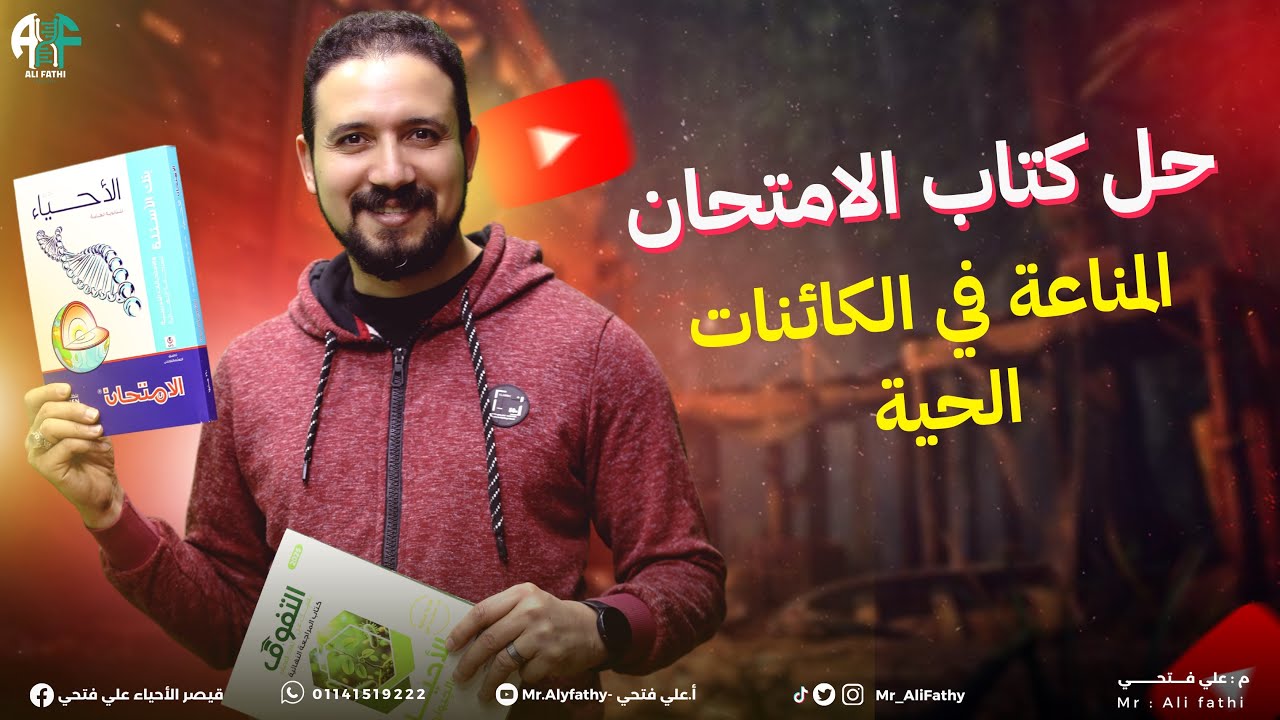 4) حل كتاب الامتحان المراجعة النهائية 2025 (المناعة في الكائنات الحية)