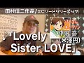 【エピソードシリーズ】田村信二作品(47)「Lovely Sister LOVE」平沢 憂(米澤円)