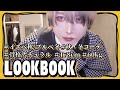【LOOKBOOK】メン地下の本気１週間コーデ【アイドル】