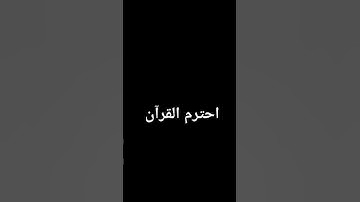 احترم القرآن الكريم ♥