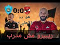 الاهلي يتعادل مع غزل المحله ويخسر نقطتين بسبب ريبيرو 