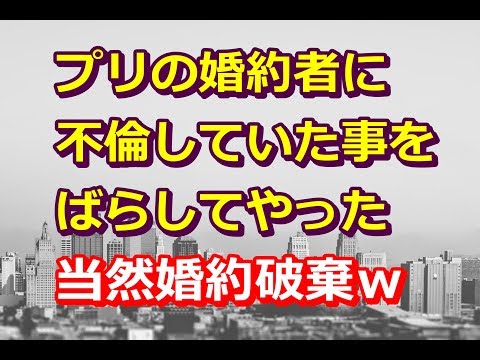 スカッとする話。【復讐】私『慰謝料請求の証明書送ろう』 → プリ「（シカト）」 → 私『お嫁さんと裁判になるかもしれません』プリ婚約者「！？」 → 結果…