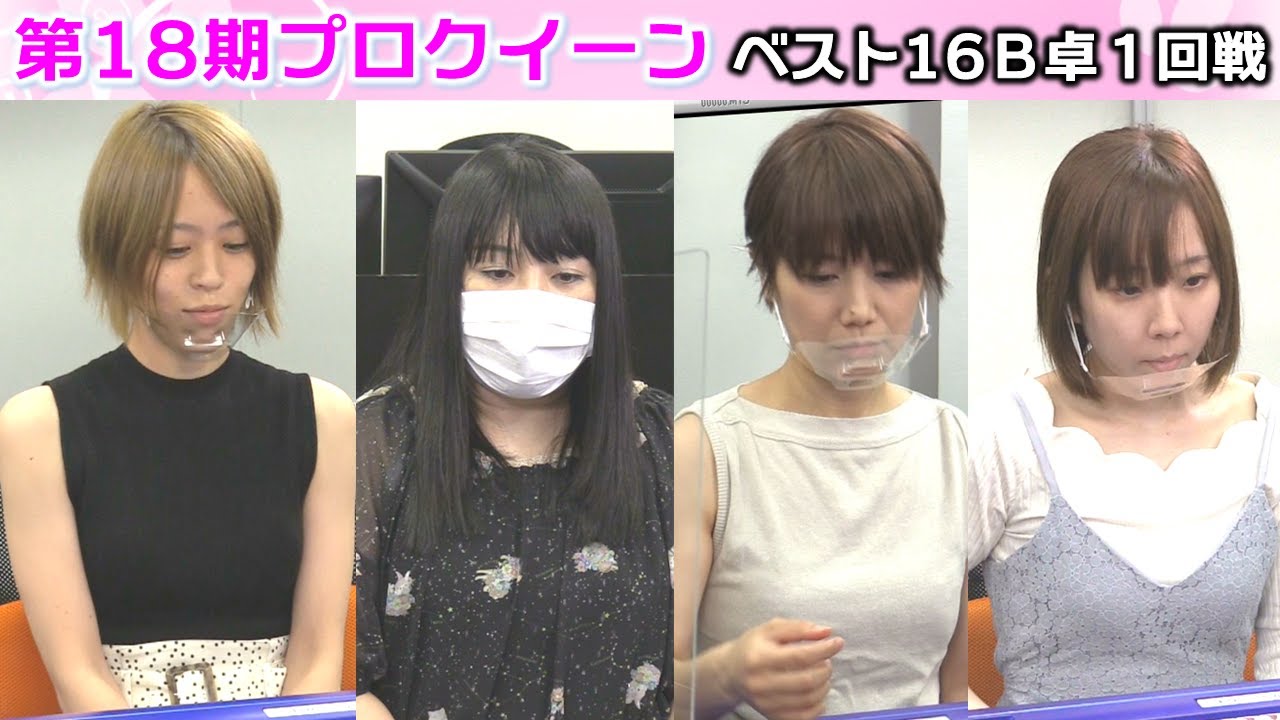 【麻雀】第18期プロクイーン ベスト16B卓１回戦