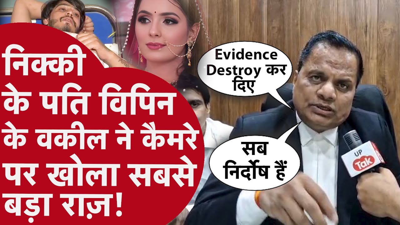 Noida Nikki Bhati Case: निक्की के पति Vipin Bhati के वकील ने कैमरे पर बताया सबसे बड़ा राज़!