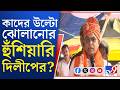 Dilip Ghosh on Goons: দুষ্কৃতীদের উল্টো ঝুলিয়ে শাস্তির নিদান! যেন অমিত শাহের সুর দিলীপের কণ্ঠে...