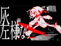 灰左様なら / ナツメイツキ(Synthesizer V 2 AI) - Music Video