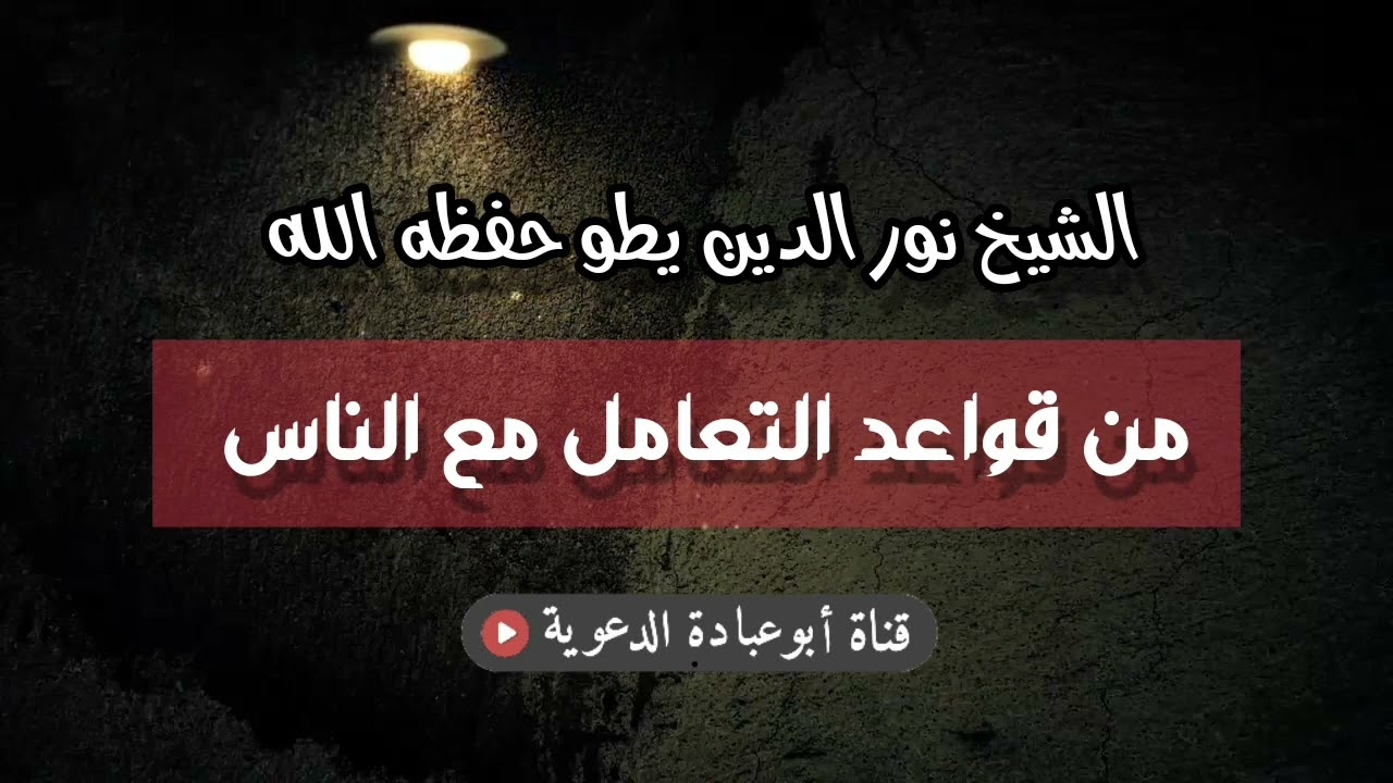 من قواعد التعامل مع الناس  | الشيخ نور الدين يطو حفظه الله