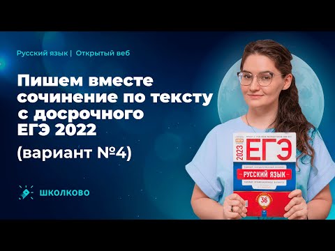 Пишем вместе сочинение по тексту с досрочного ЕГЭ 2022 (вариант  №4 ЕГЭ 2023 по русскому языку)