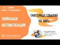 Триггерные события на 100% — лайфхаки автоматизации салонов и студий красоты