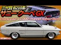【旧車】超超レア!3代目サニー クーペの激シブ仕様だぞっ!ありがとう!チャンネル登録者17,000人!Very Rare! 3rd Generation B211 Sunny Coupe GX JDM