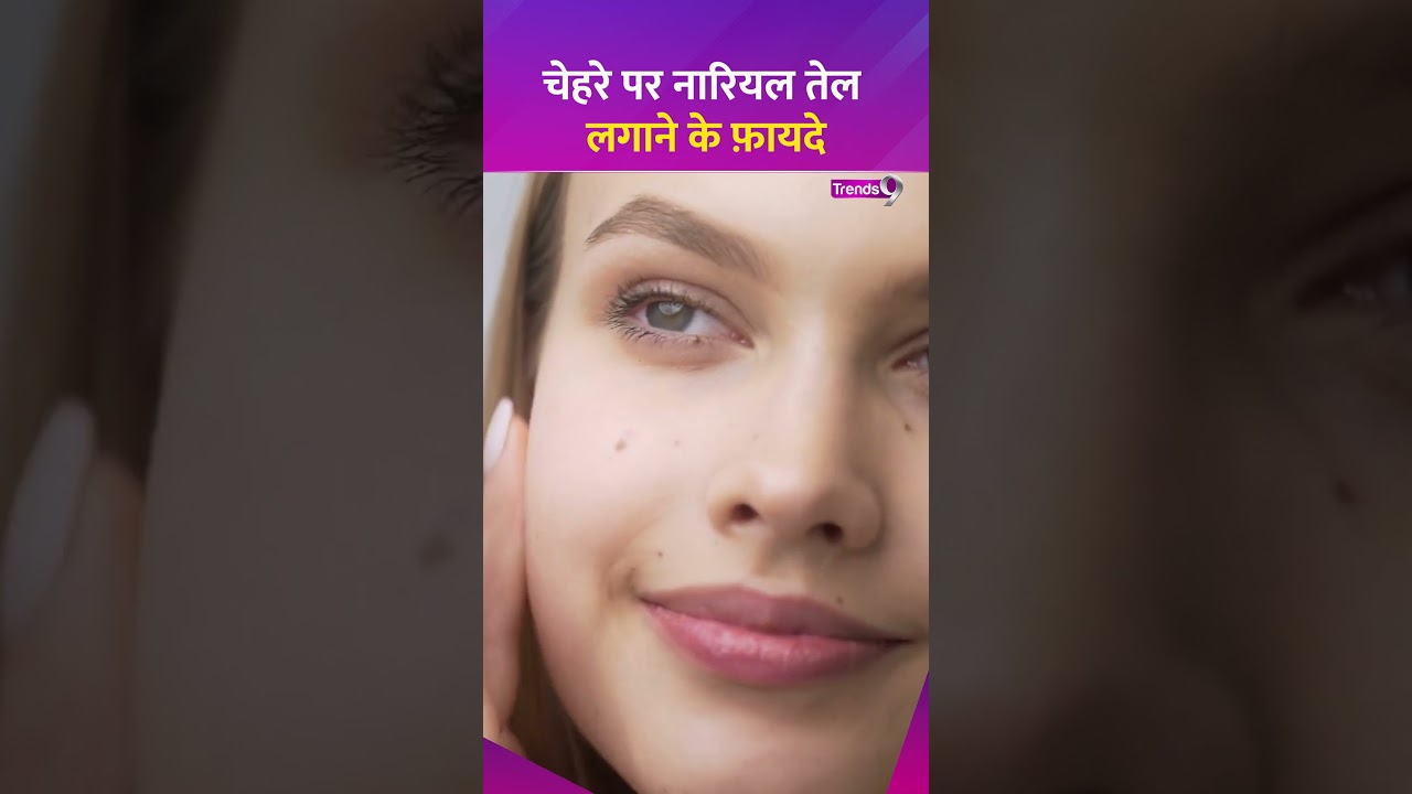जानिए चेहरे पर नारियल का तेल लगाने से क्या होते हैं फायदे  #shorts #skincare #beauty