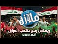 ريمكس كون الليله ما تكضي ردح منتخب العراق دي جي مايسترو سمعها