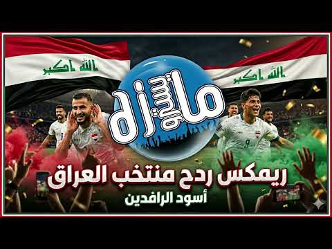 ريمكس كون الليله ما تكضي ردح منتخب العراق دي جي مايسترو