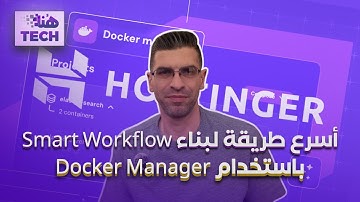 أسرع طريقة لبناء Smart Workflow باستخدام Docker Manager