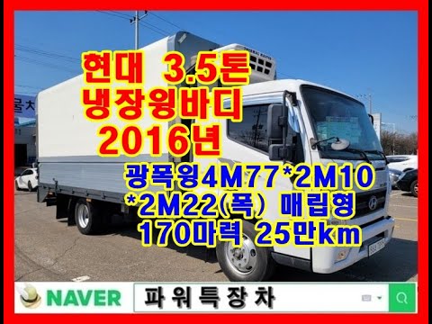 현대 3.5톤 냉장윙바디 중고화물차 중고트럭 2016년 10월 올뉴마이티 광폭윙4M77*2M10*2M22(폭) 매립형 170마력 25만km 개별넘버, 지입넘버가격 구입상담합니다