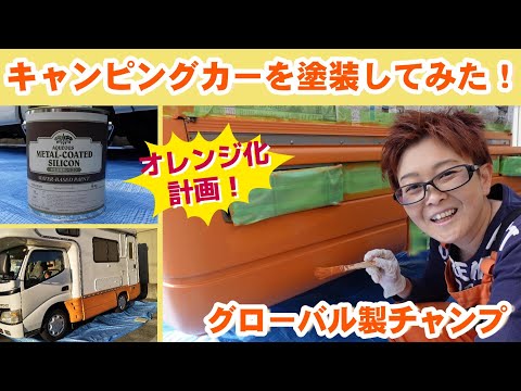 キャンピングカー、オレンジ化計画！～その１～