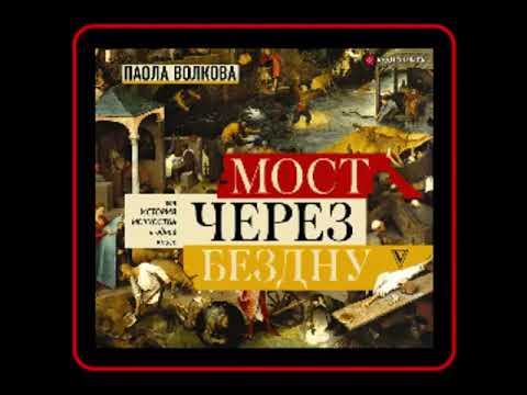 Аудиокнига: Паола Волкова - Мост через бездну. Вся история искусства в одной книге