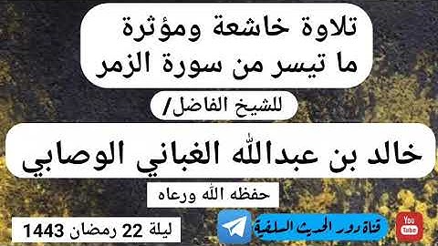 تلاوة خاشعة ومؤثرة فويل للقاسية قلوبهم من ذكر الله الشيخ خالد الوصابي