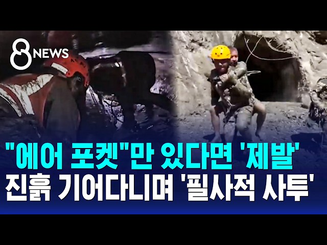 "에어 포켓"만 있다면 '제발'..진흙 기어다니며 '필사적 사투' / SBS 8뉴스