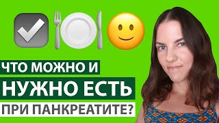 ЧТО МОЖНО И НУЖНО ЕСТЬ ПРИ ХРОНИЧЕСКОМ ПАНКРЕАТИТЕ